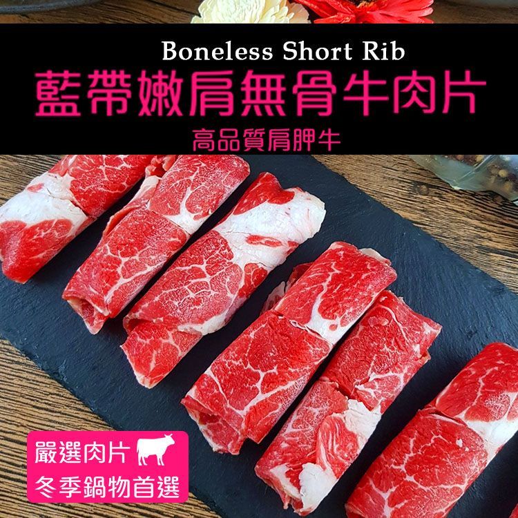【買1送1 共兩盒】藍帶嫩肩無骨牛肉片150g±10% /盒 (火鍋肉片)(燒烤肉片0.6) 【陸霸王】