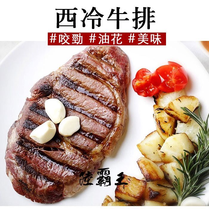 五星級西冷牛排☆250g±10%/片   紐約客 【陸霸王】