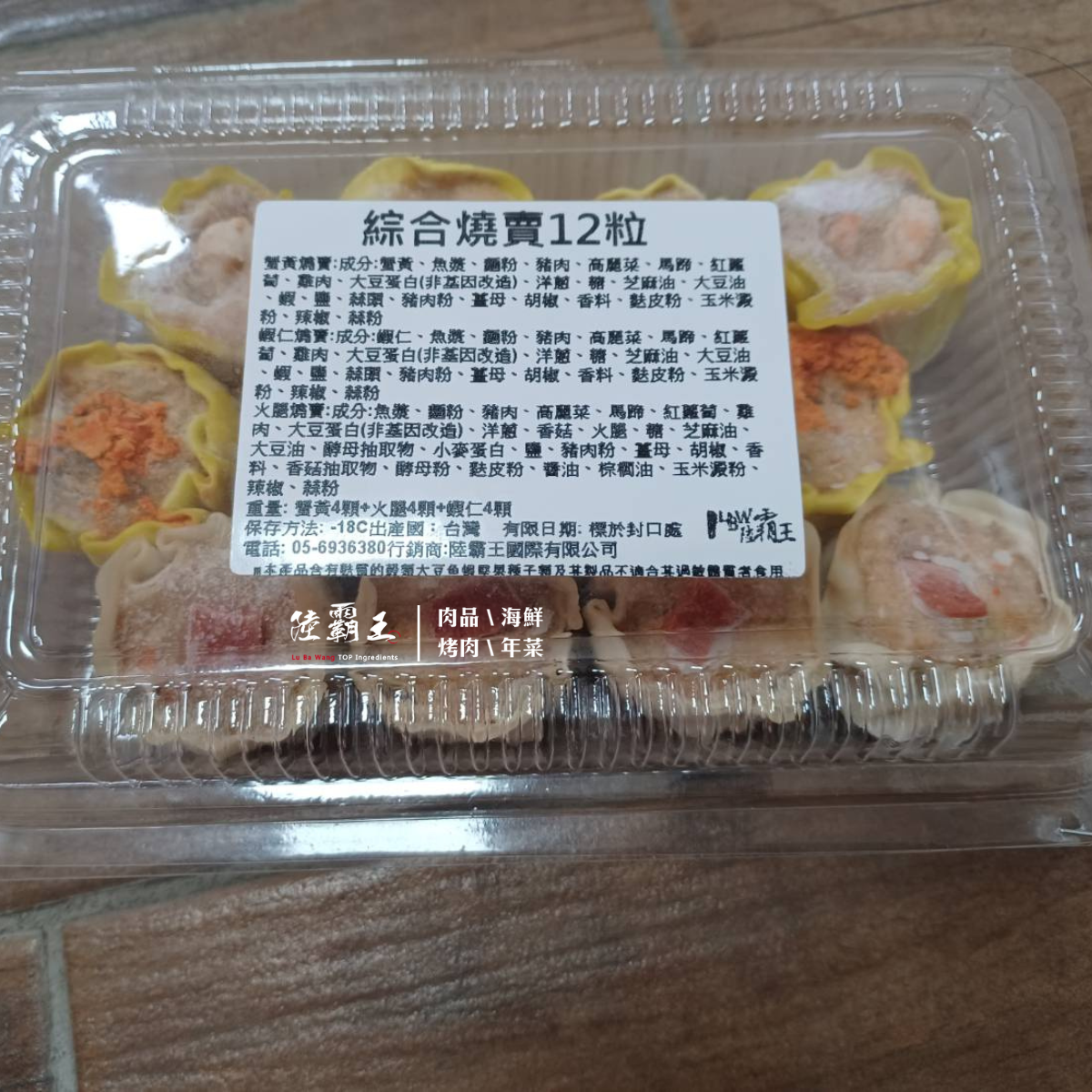 綜合燒賣／12入 280g±10%/盒 辦桌／喜宴／蒸類／港式點心【陸霸王】