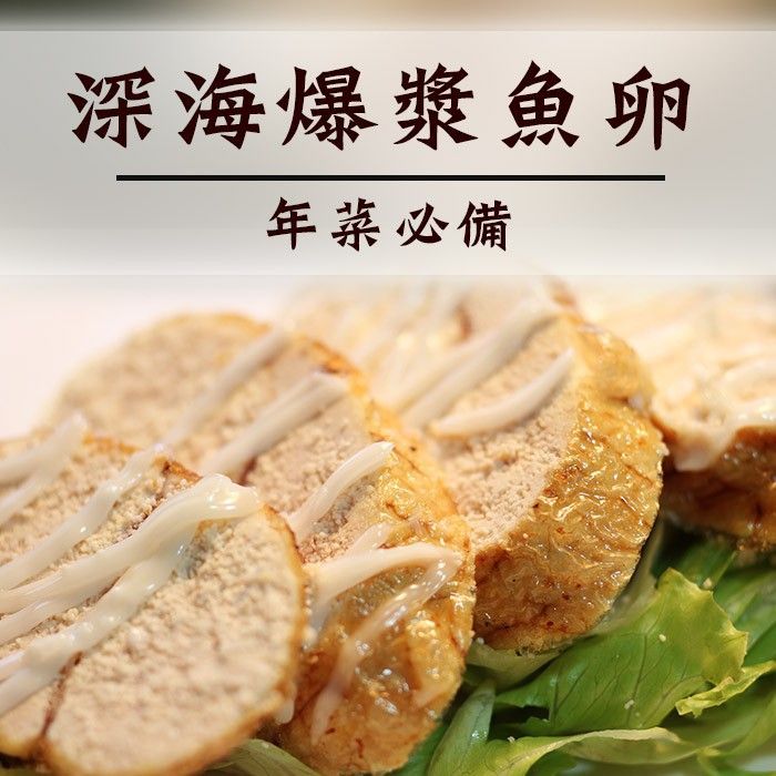 買1送1☆福氣魚卵☆ 爆漿魚蛋 DIY年菜【陸霸王】