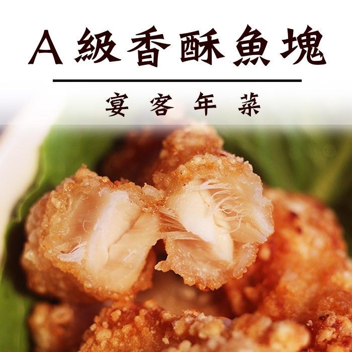 ☆榮豪土魠風味魚塊600g☆年菜 氣炸 油炸 炸物 【陸霸王】