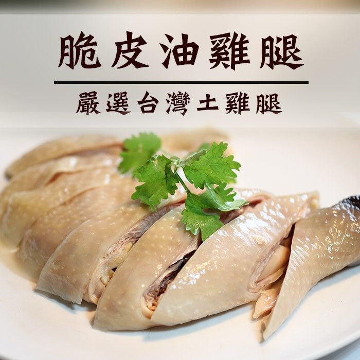 ☆去骨脆皮油雞腿☆ 600G/包 低GI飲食【陸霸王】