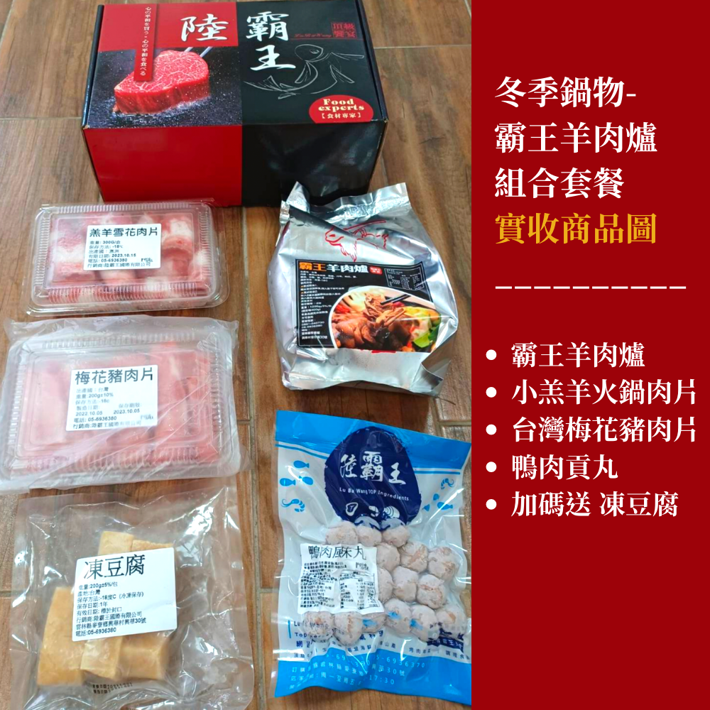 冬季鍋物-霸王羊肉爐套餐 每日一物優惠【陸霸王】