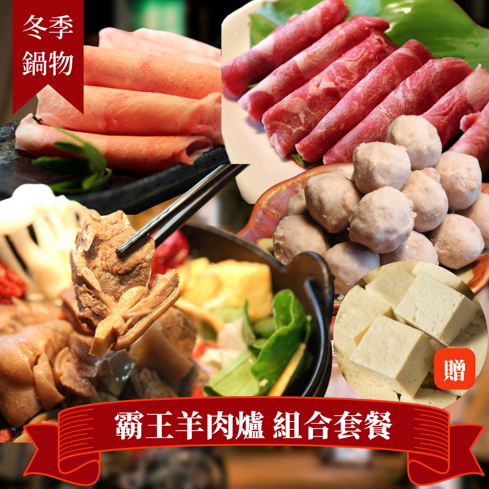 冬季鍋物-霸王羊肉爐套餐 每日一物優惠【陸霸王】