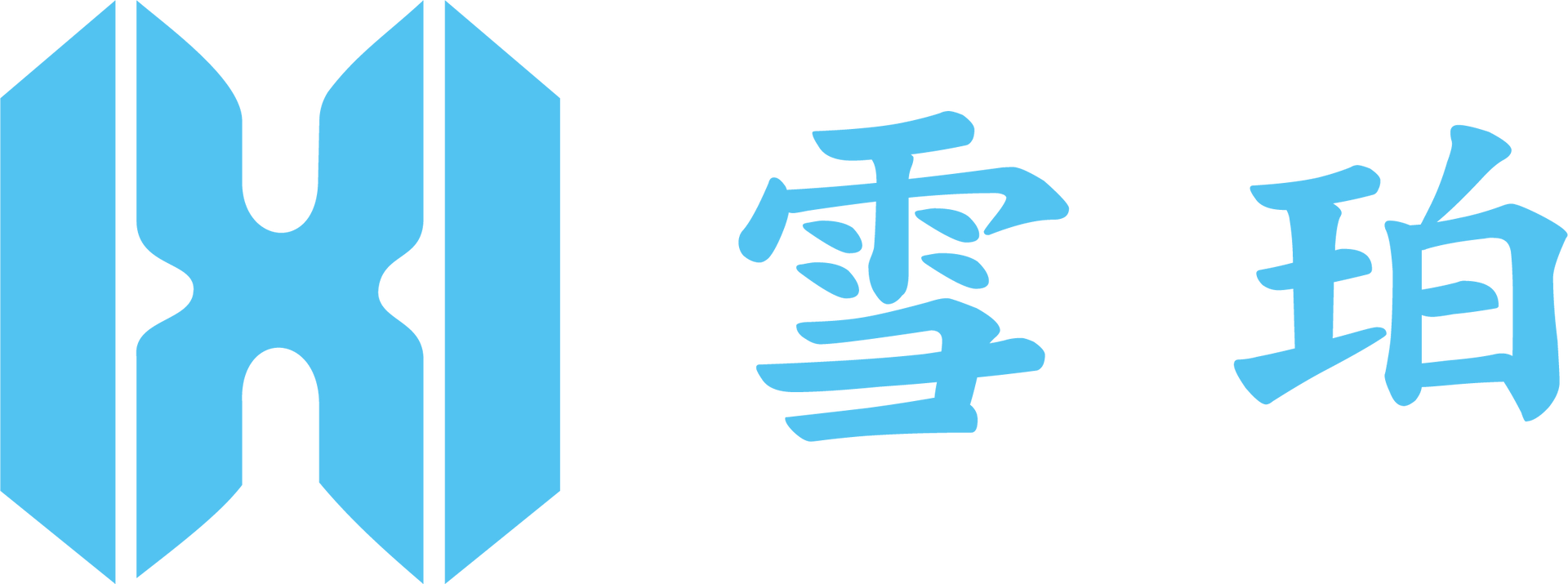 白色背景上的藍色標誌，包含一個風格化的字母“H”和漢字“雪珀”。