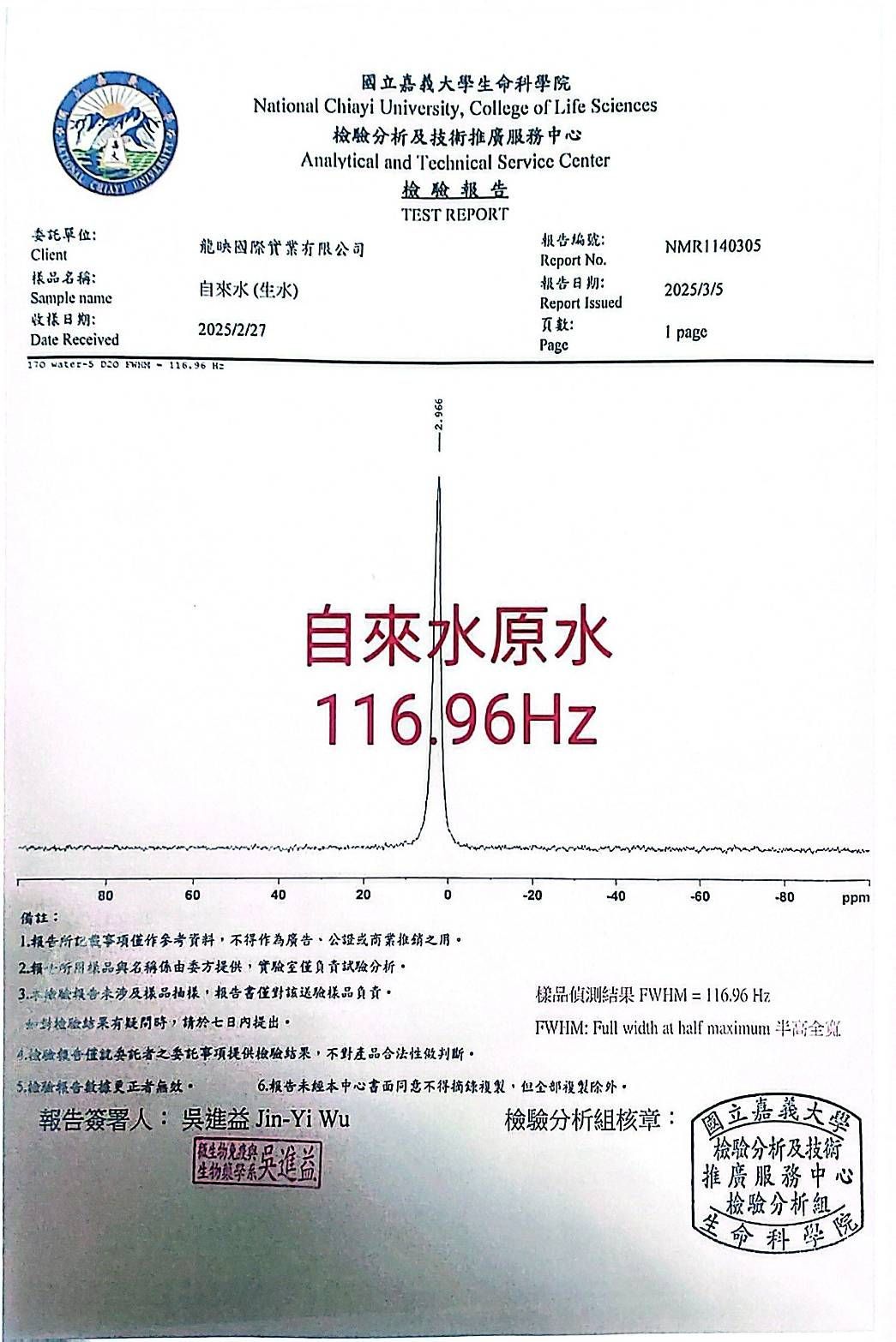 水質分析證書，帶有中文文字和紅色印章，中心顯示 116.96 Hz。