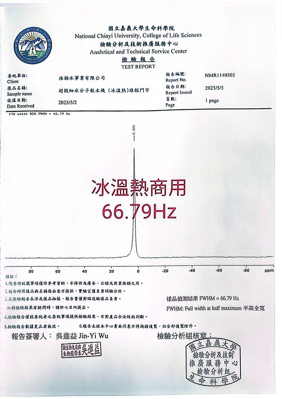 Chinese medical test report with large red text “冰溫熱商用66.79Hz” and a small graph below.