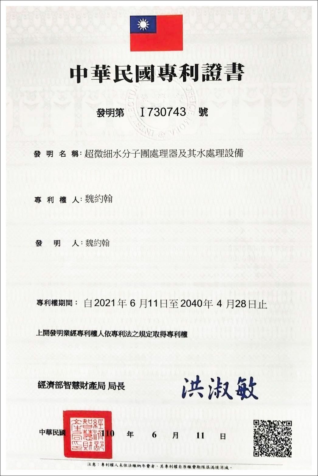 台灣中華民國專利證書，附官方印章和二維碼，顯示證書編號 1704743。