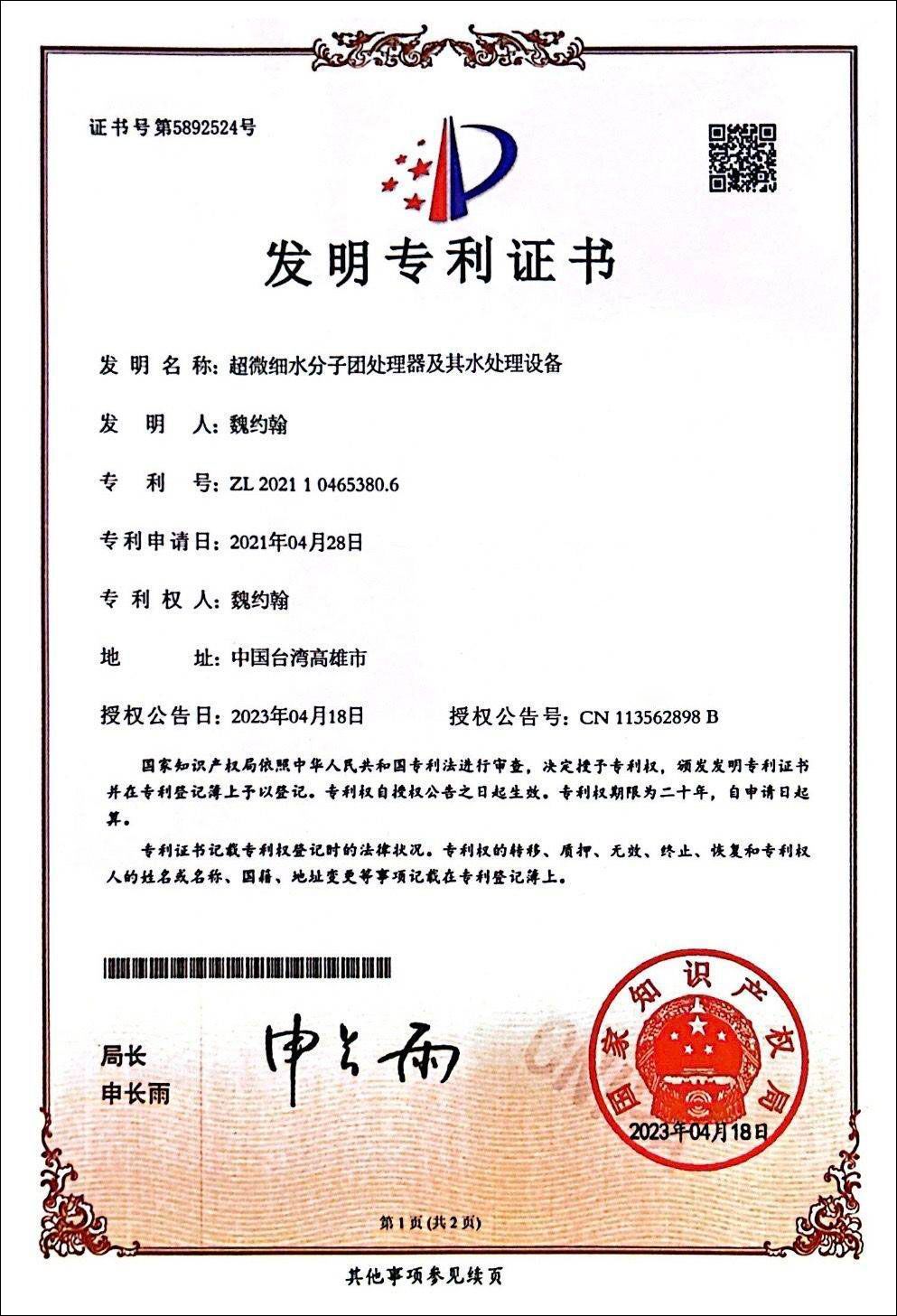 中國發明專利證書，紅印黑字，白紙。
