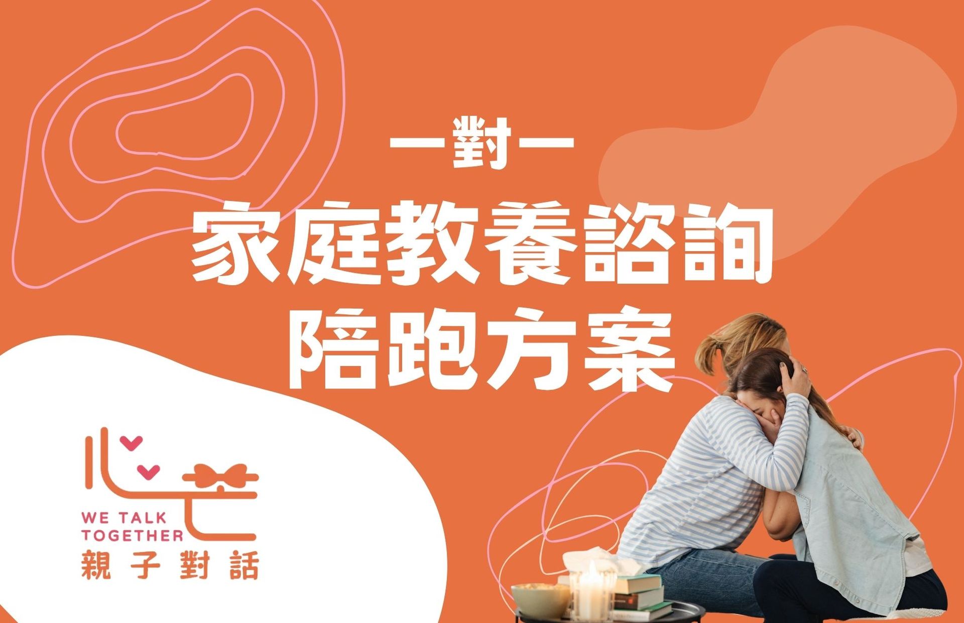 一對一教養諮詢 陪跑課程