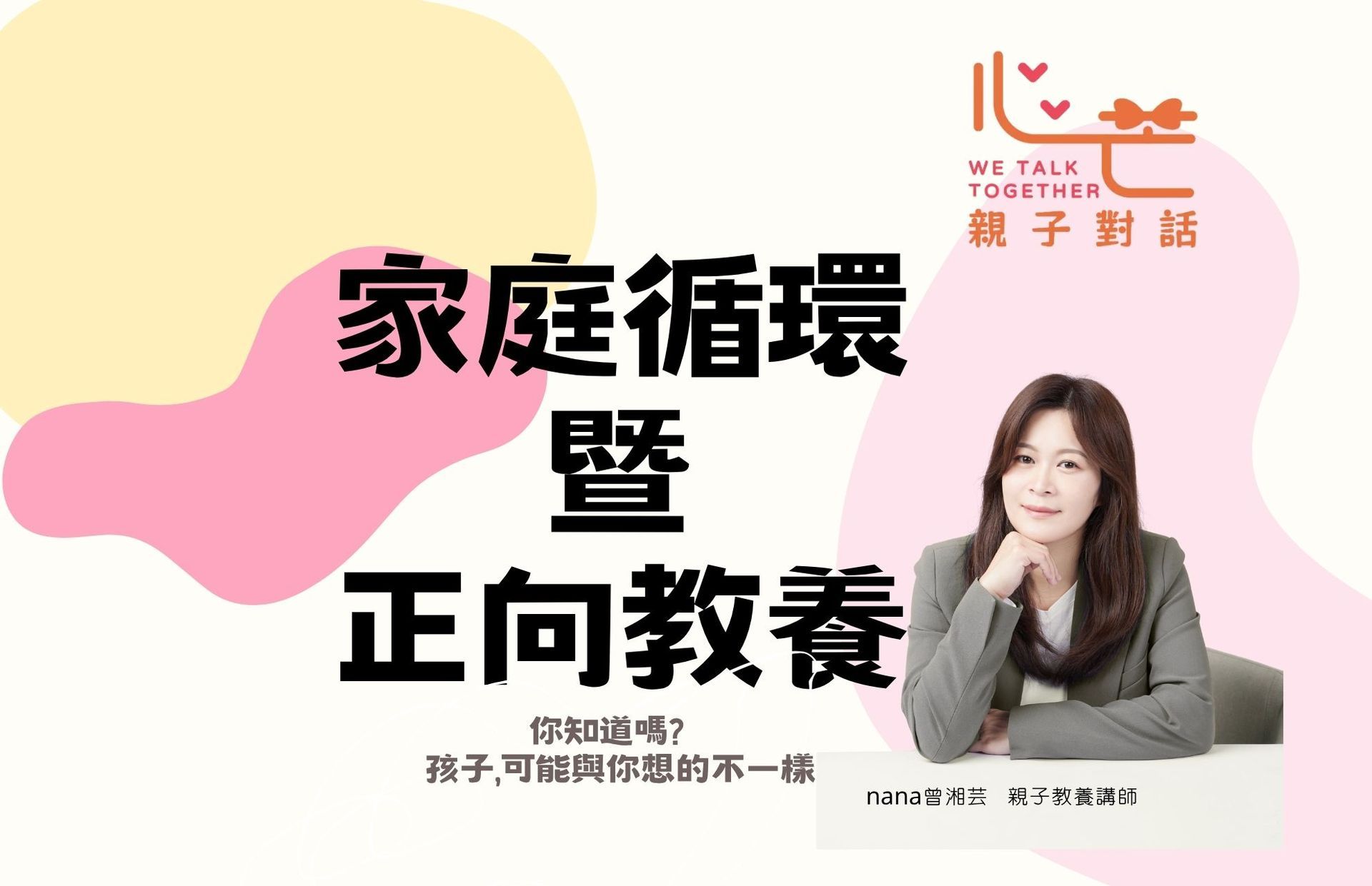 家庭循環暨正向教養-初階課程 (線上課程)