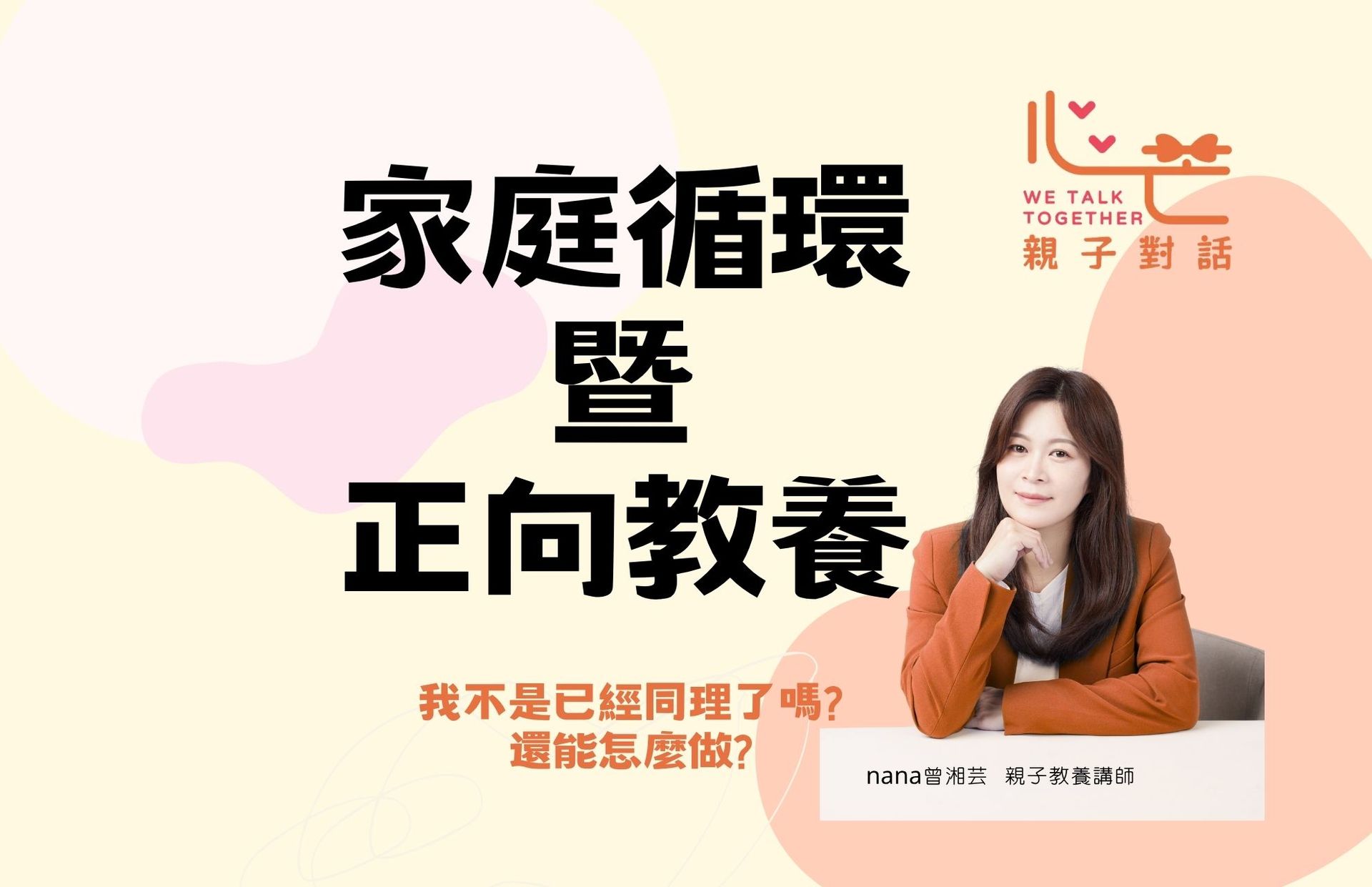 家庭循環暨正向教養-進階課程(實體課程)