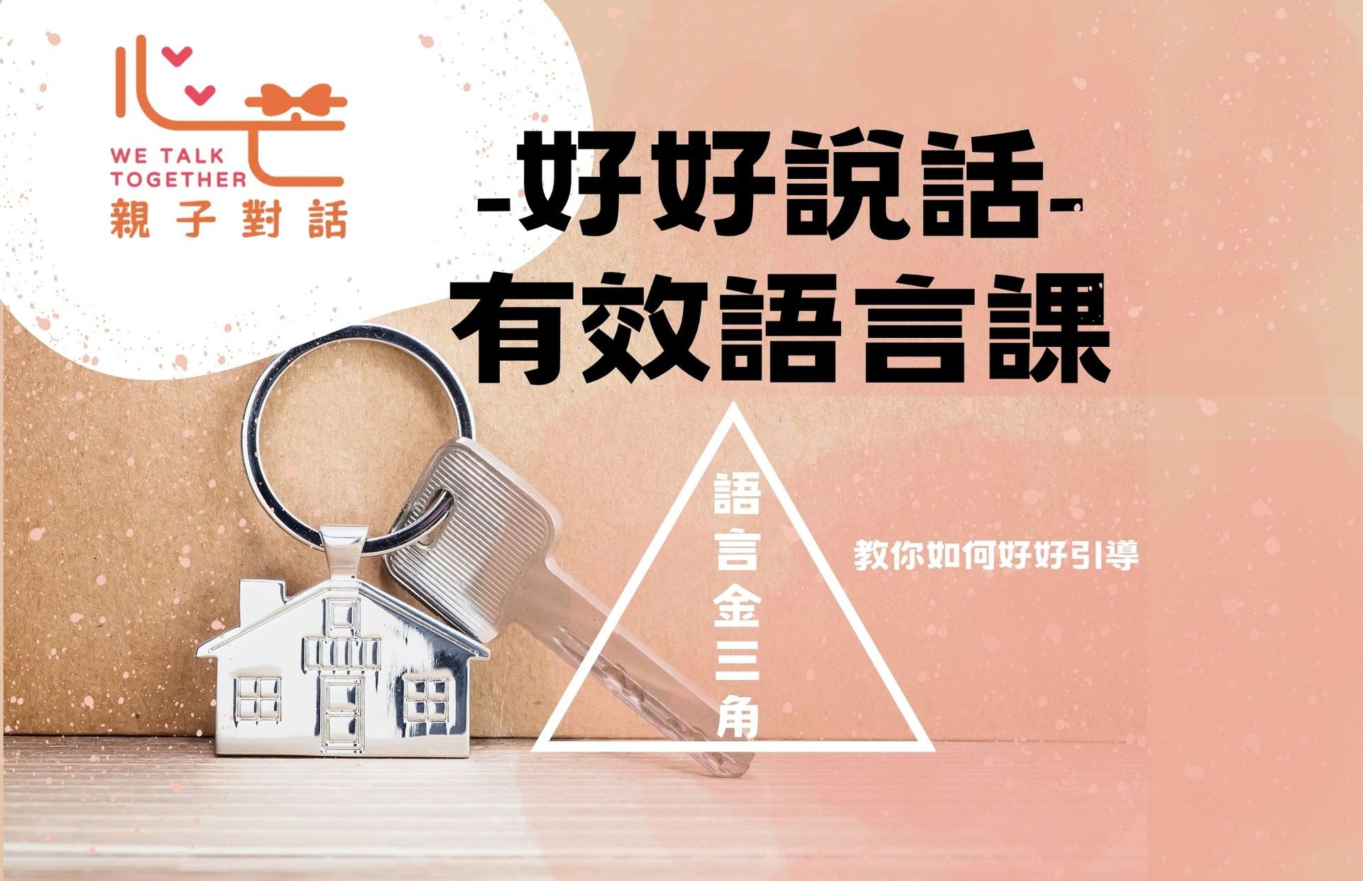 家庭有效溝通語言