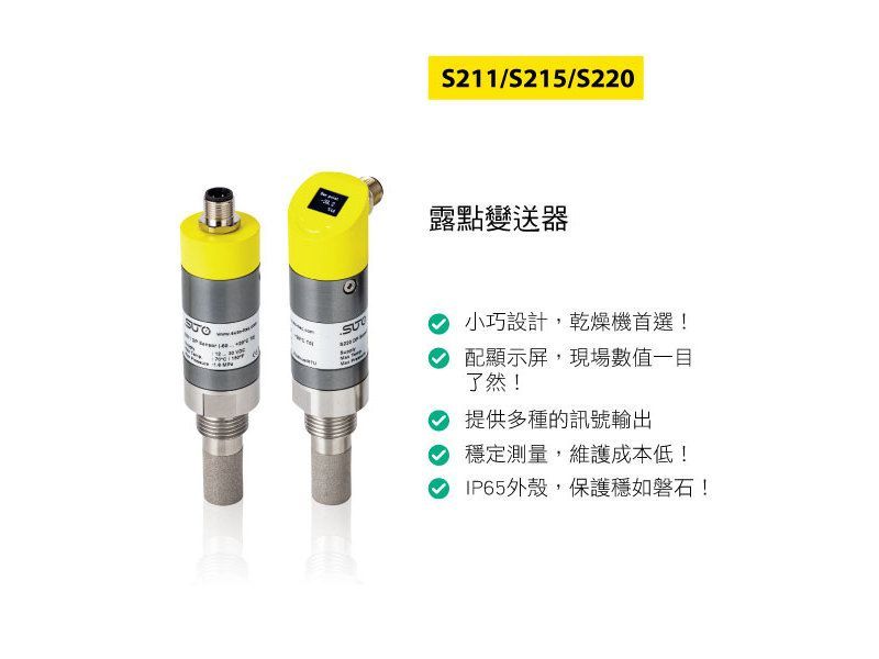 SUTO S211/S215/S220露點變送器