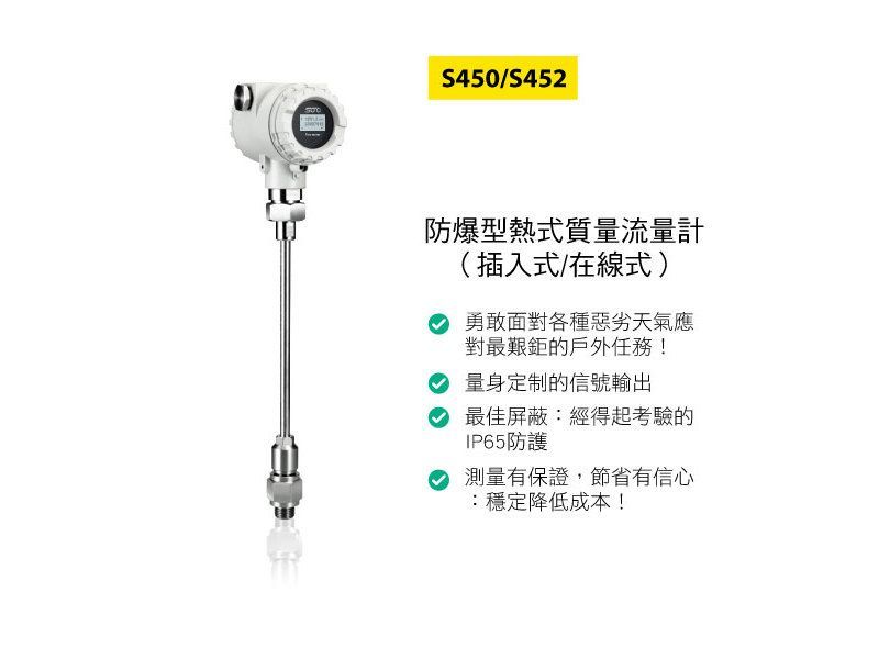 SUTO S450/S452防爆型熱式質量流量計 (插入式/在線式)