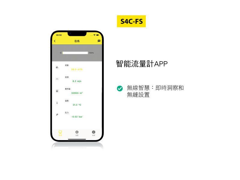 SUTO S4C-FS智能流量計 APP