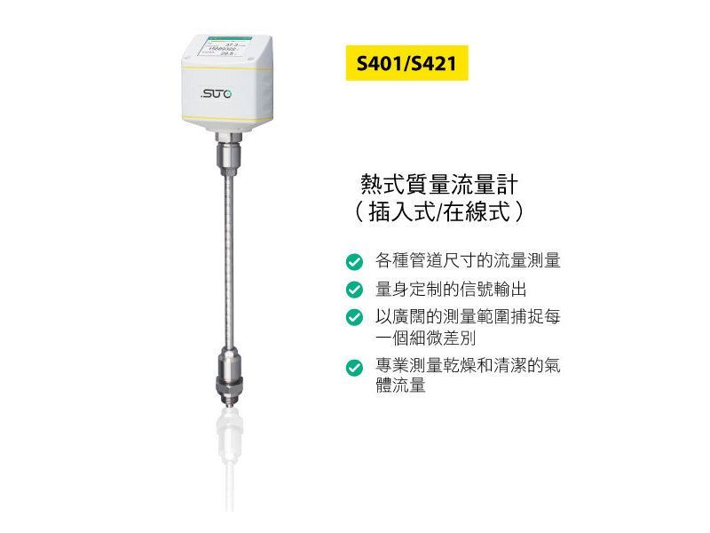 SUTO S401_S421 防爆型熱式質量流量計 (插入式/在線式)