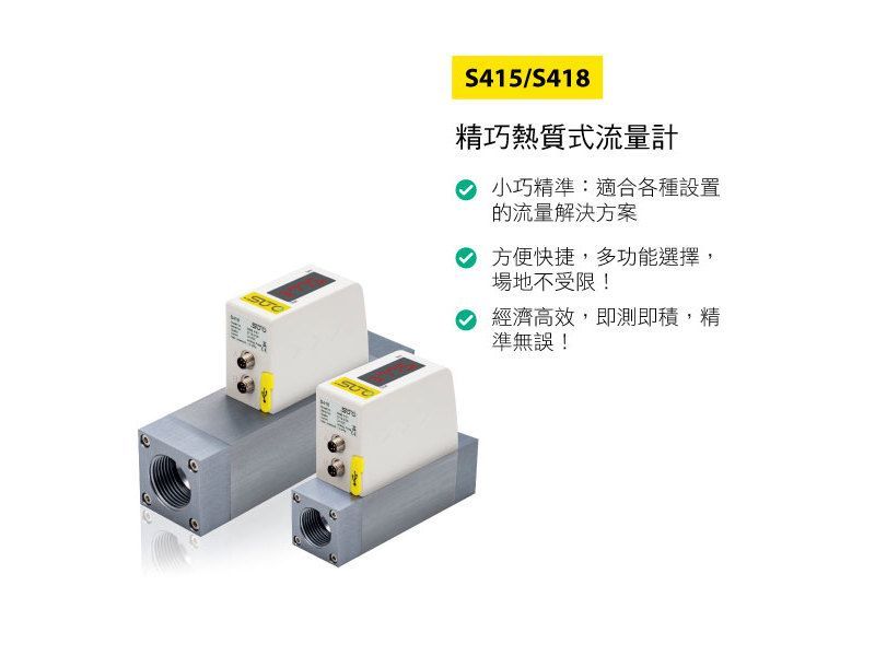 SUTO S415/S418精巧熱質式流量計