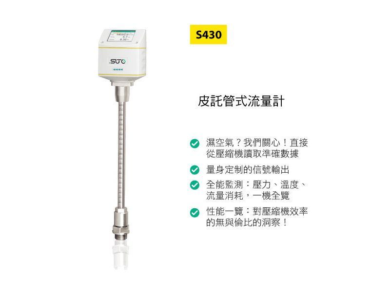 SUTO S430 皮託管式流量計