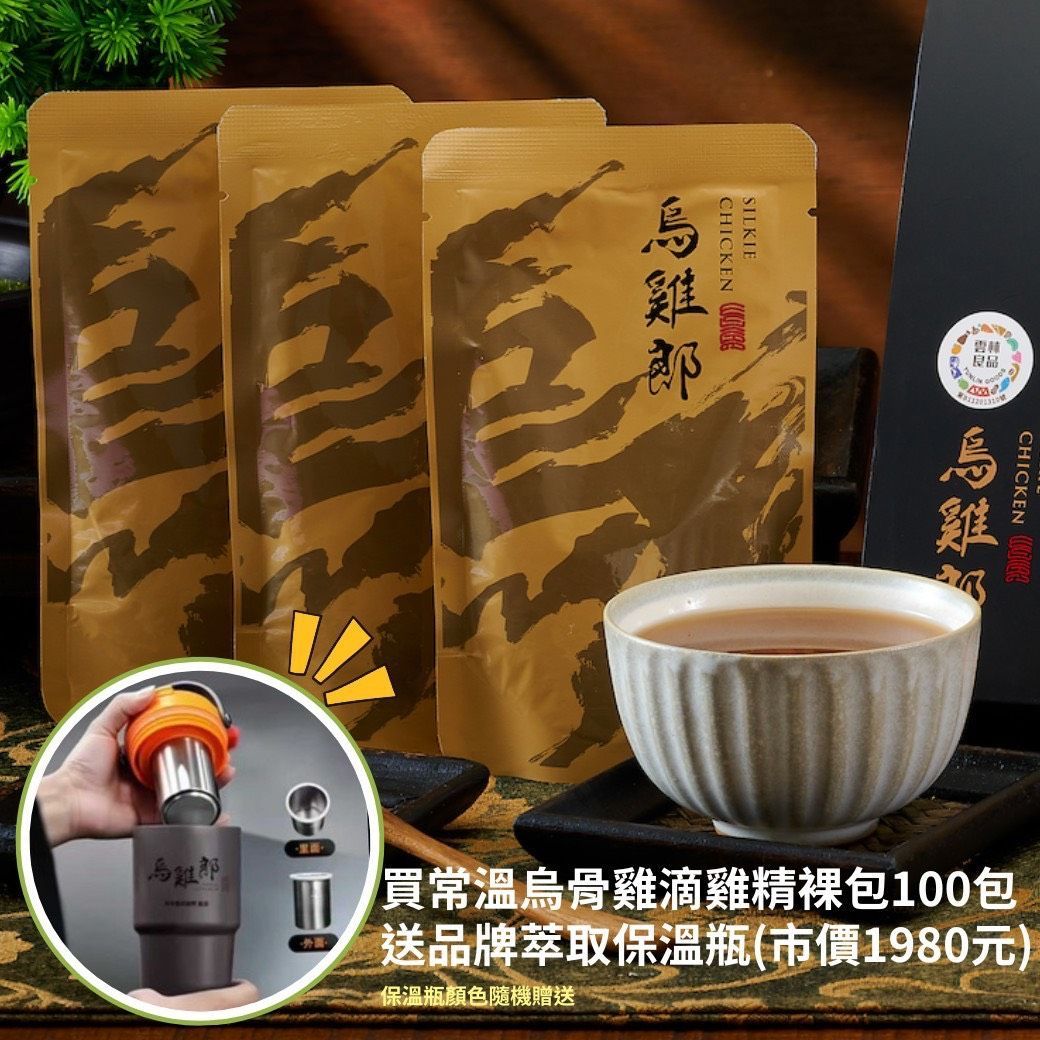 常溫烏骨雞滴雞精100包裸包特惠+贈品牌限量萃取保溫瓶一個