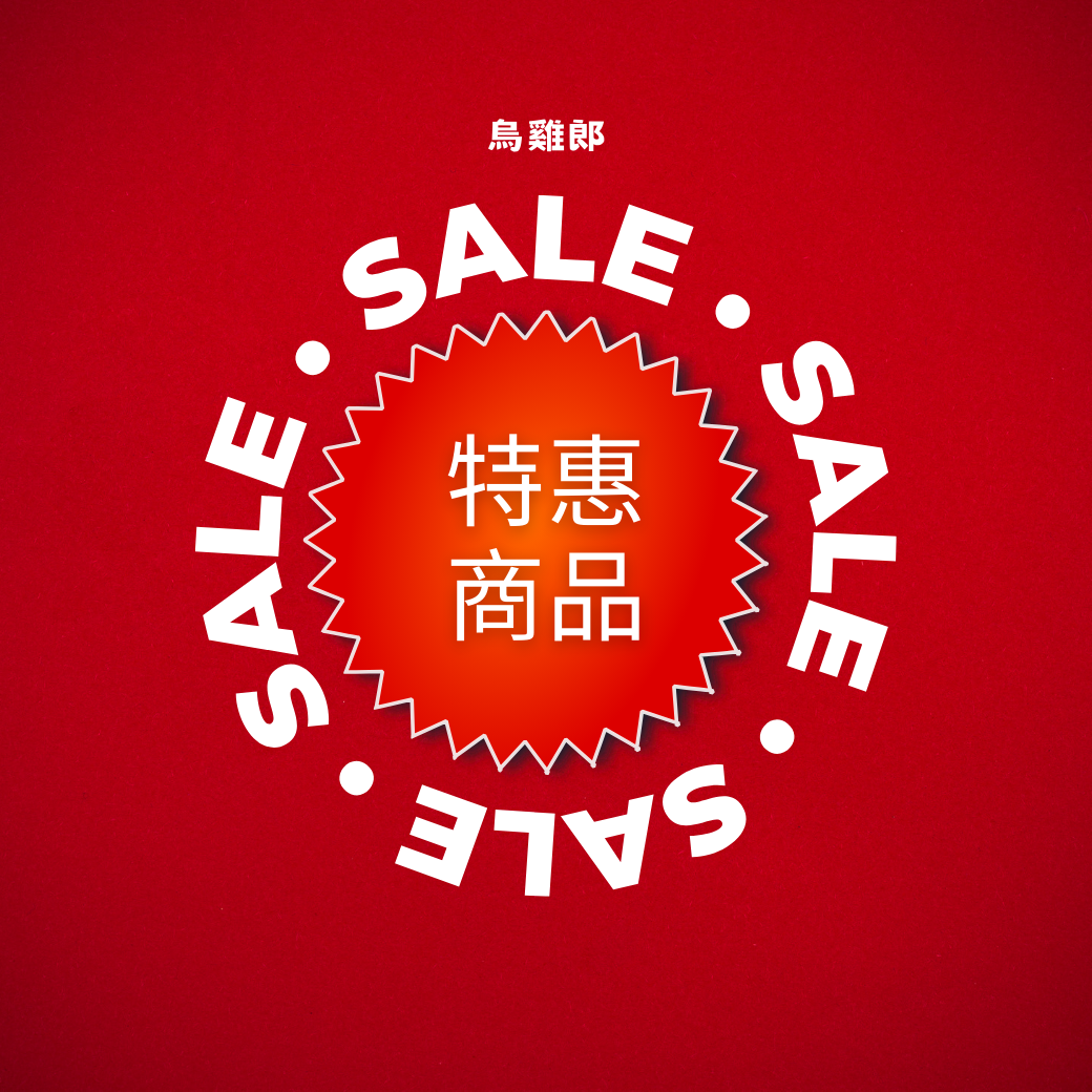 特惠商品下標區