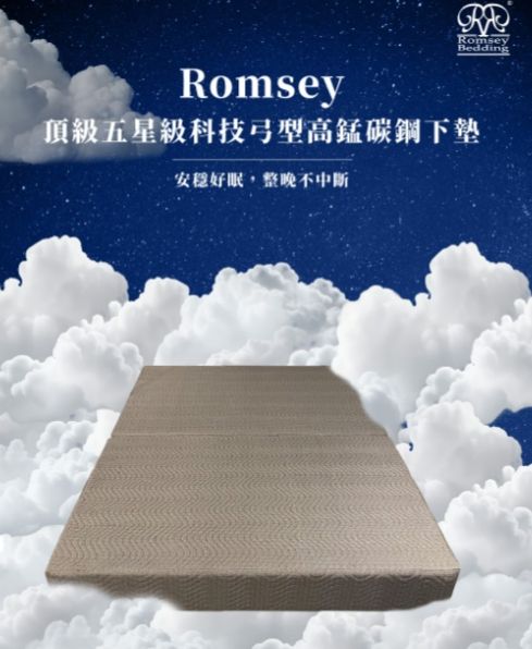 Romsey 頂級五星級科技弓型高錳碳鋼下墊，雙人特大180X210 cm