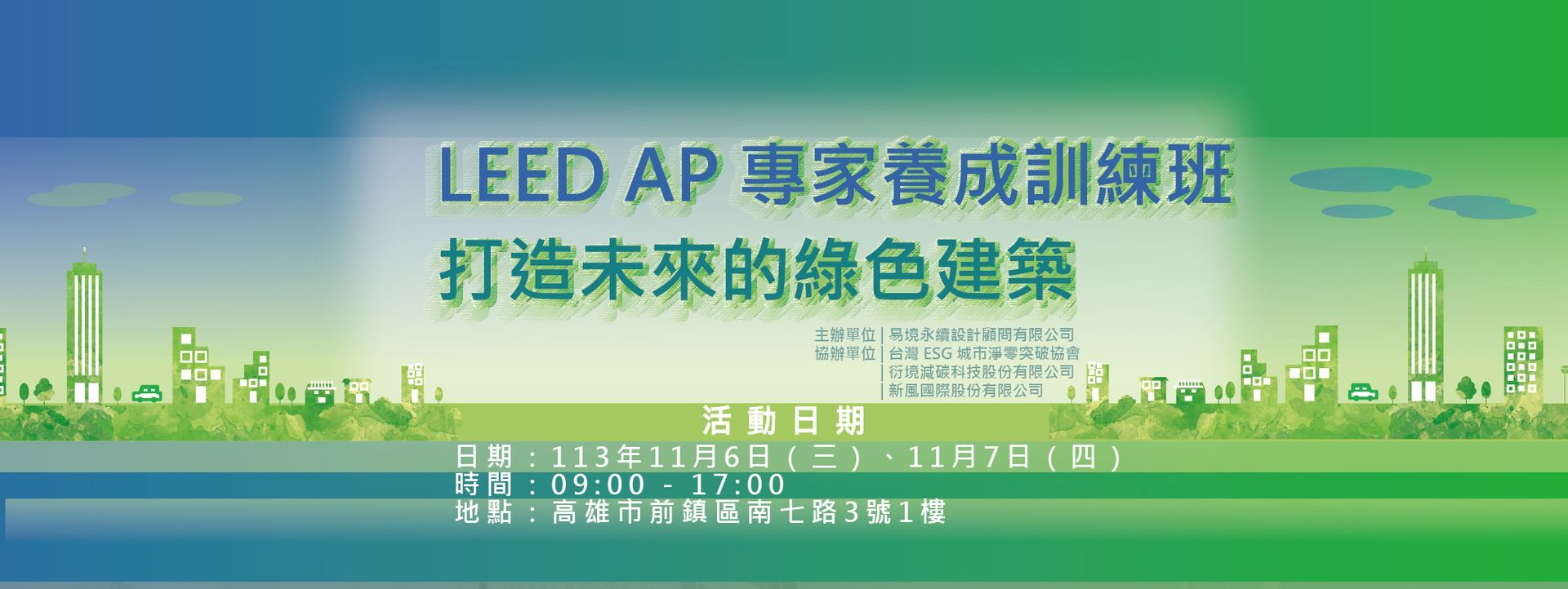 LEED AP 專家養成訓練班：打造永續未來的綠色建築