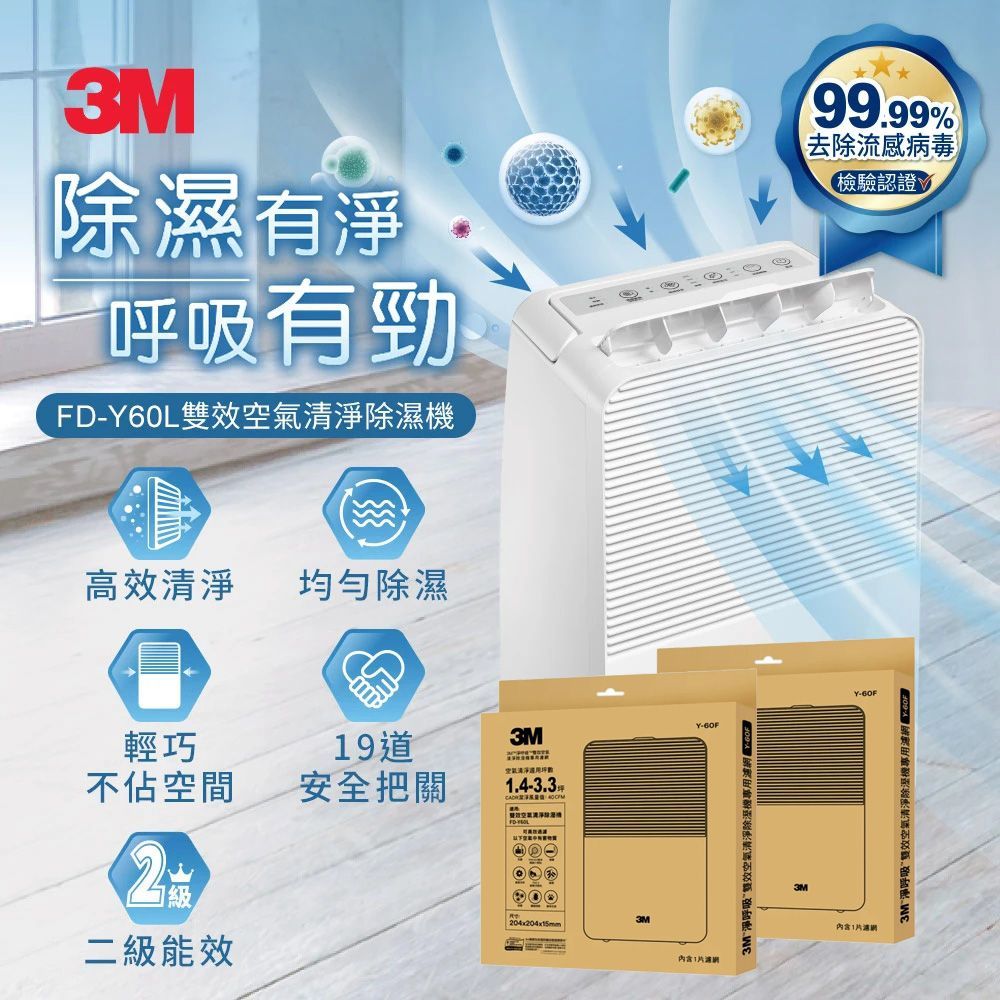 3M 6公升雙效空氣清淨除濕機 FD-Y60L + 專用濾網二片