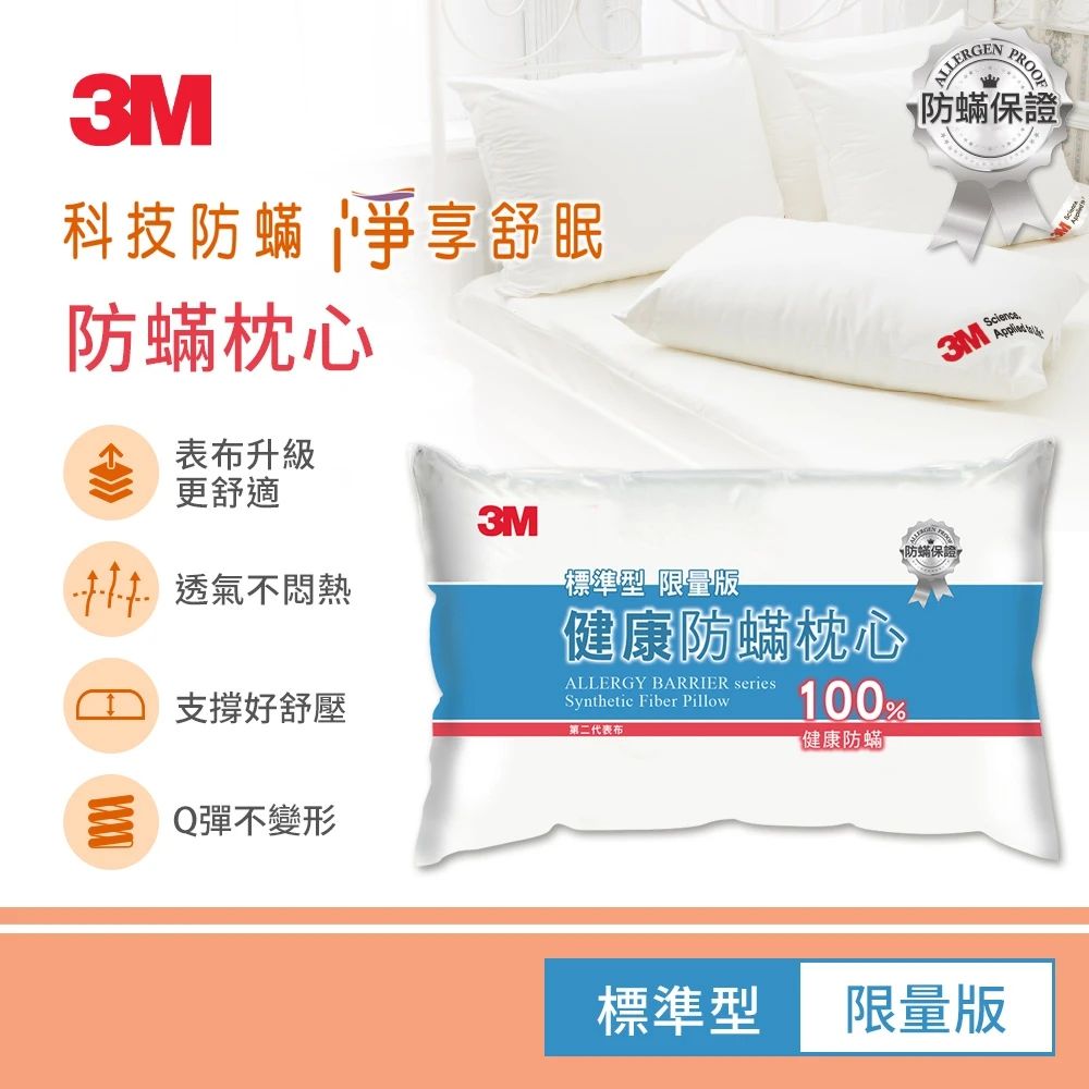 的副本 3M 健康防蹣枕頭-標準型限量版