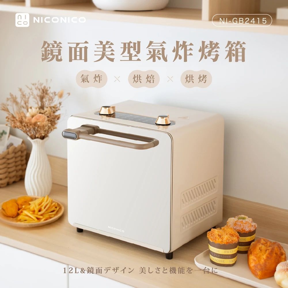 NICONICO 鏡面美型氣炸烤箱 (NI-GB2415)
