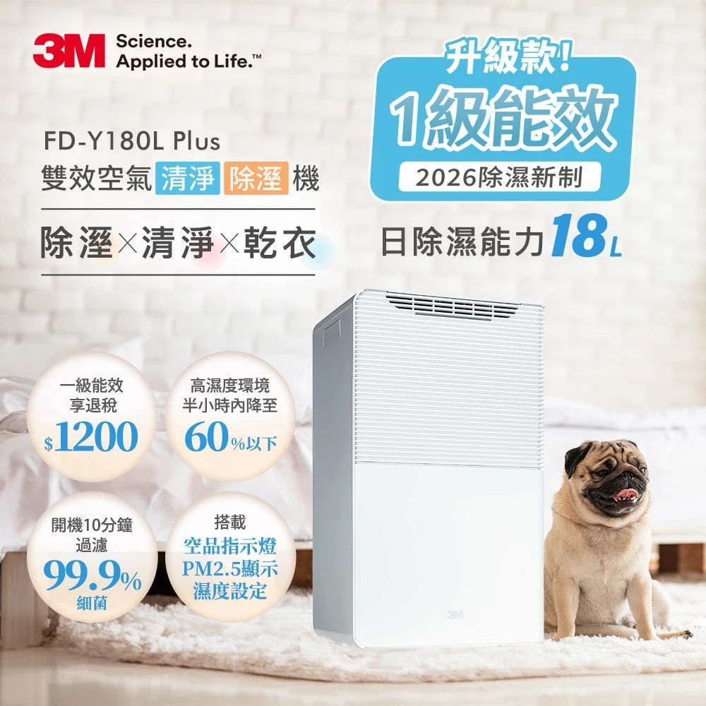 3M 一級能效18公升雙效空氣清淨除濕機 FD-Y180L Plus
