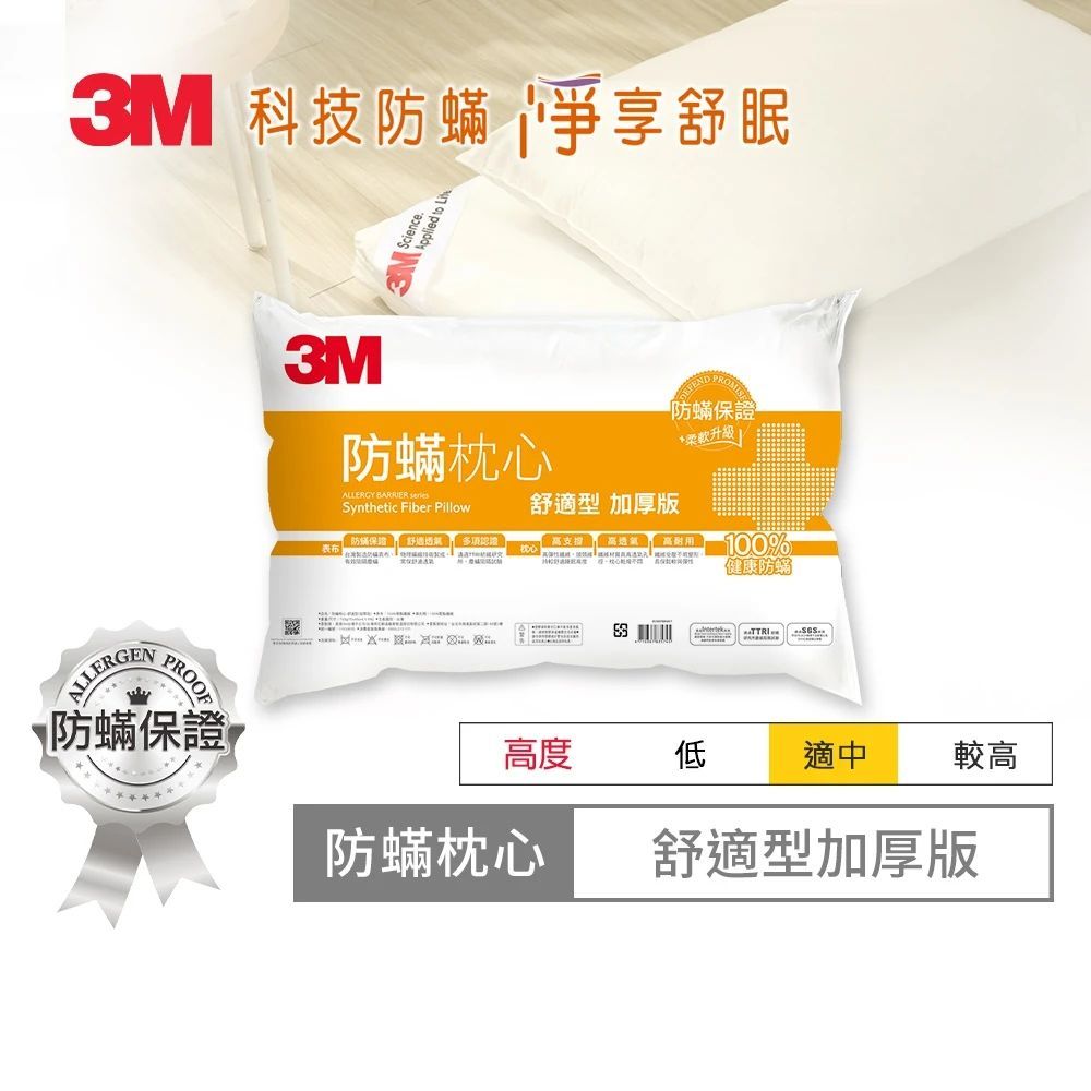 3M 健康防蹣枕頭-舒適型加厚版