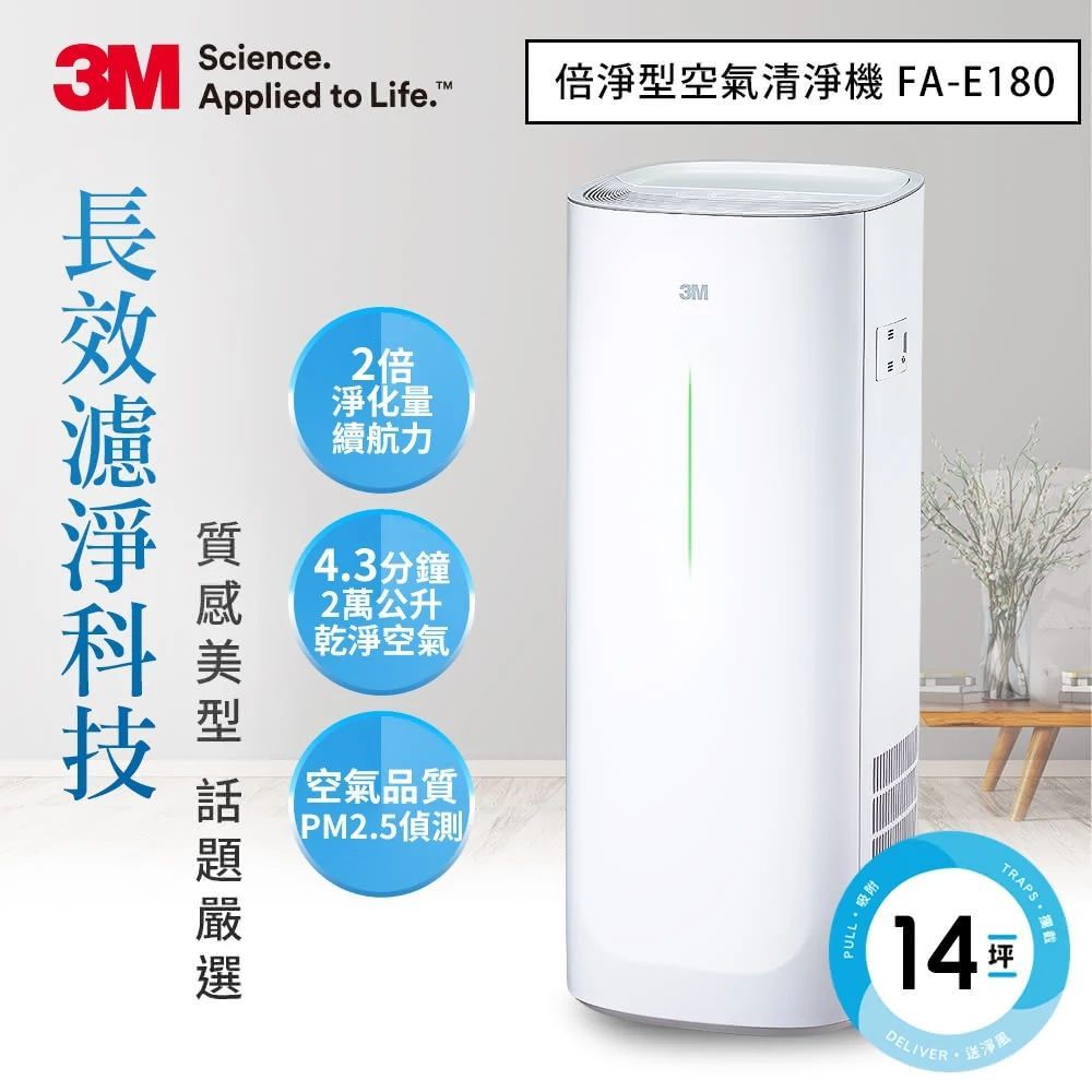 3M 美型熱賣 淨呼吸倍淨型空氣清淨機 FA-E180