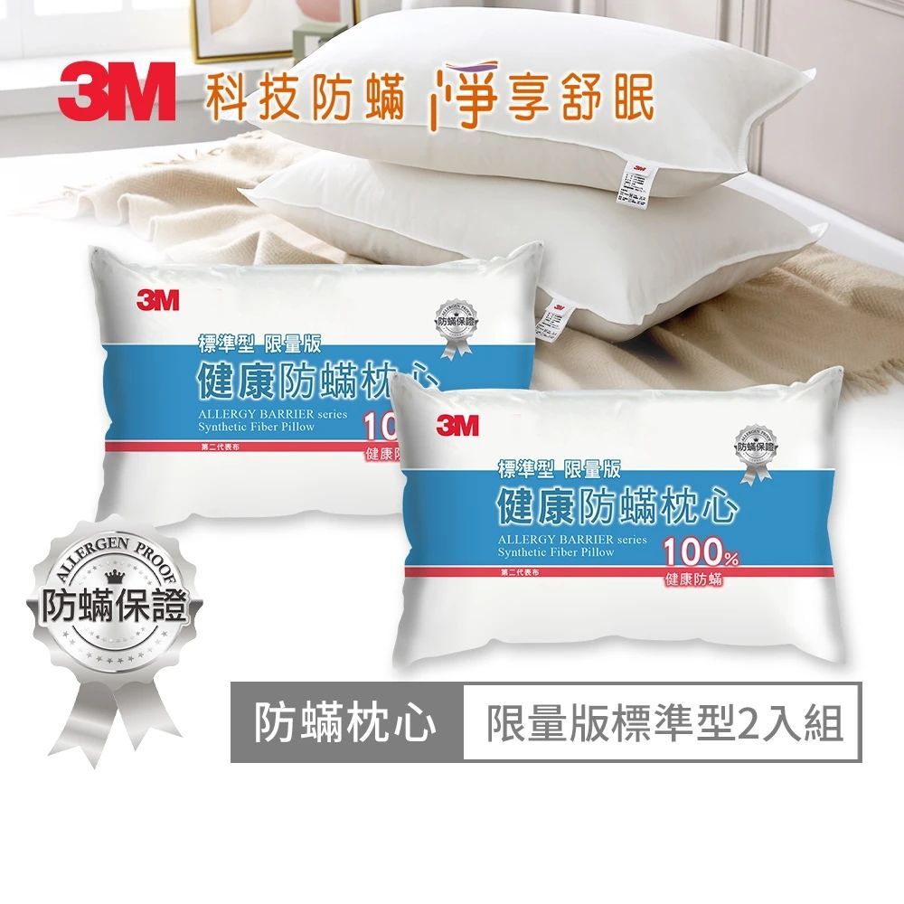 3M 健康防蹣枕頭-標準型限量版(超值2入組)