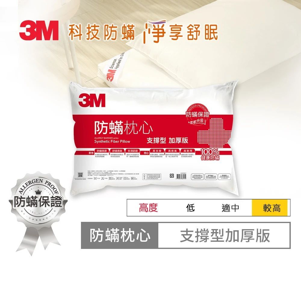 3M 健康防蹣枕頭-支撐型加厚版