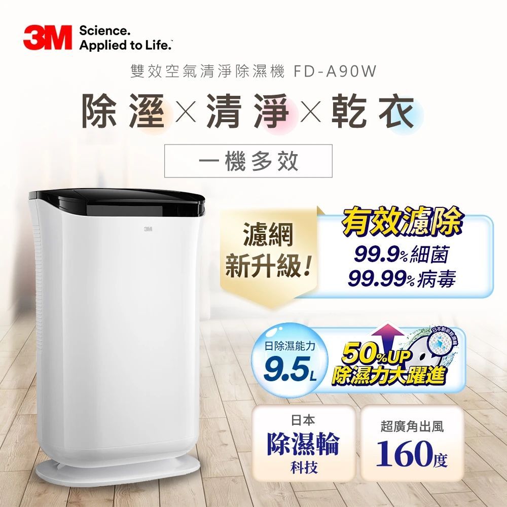 3M 日本除濕輪科技9.5L雙效空氣清淨除濕機 FD-A90W