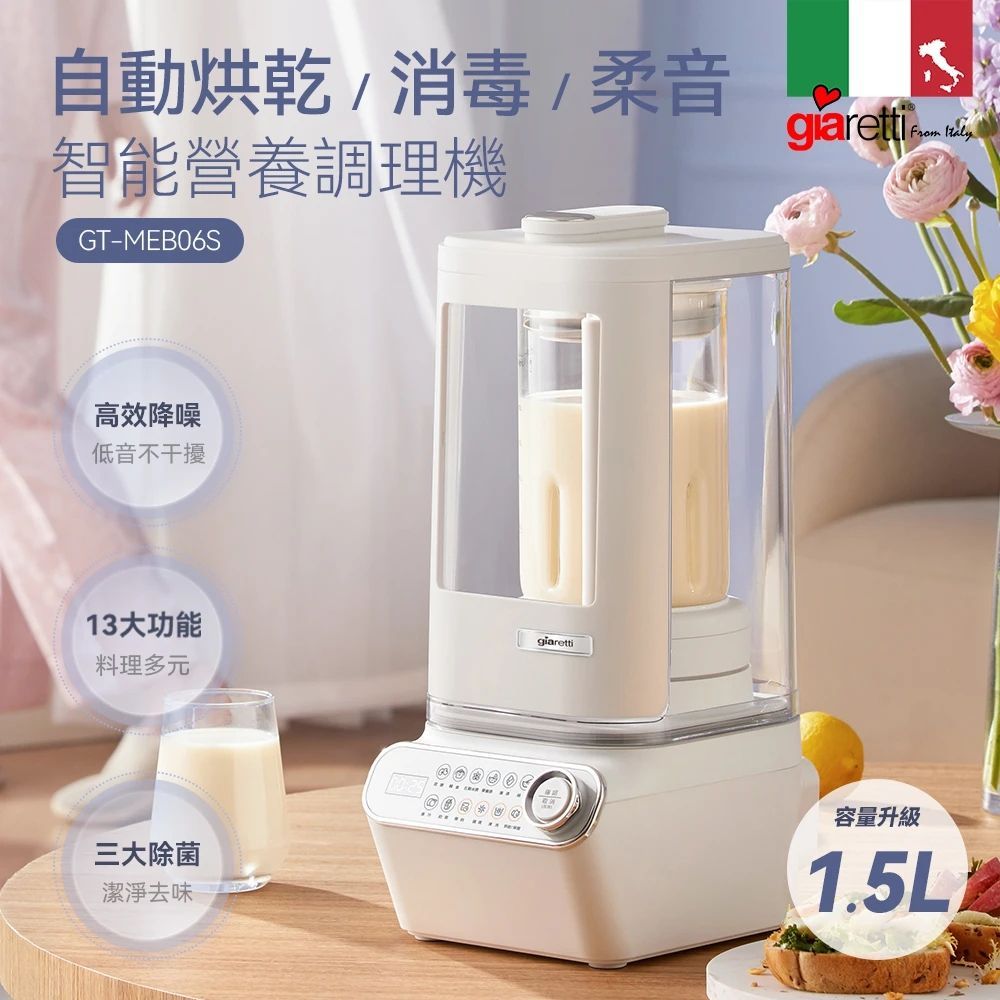 Giaretti珈樂堤  1.5L營養智能調理機 破壁機  GT-MEB06S
