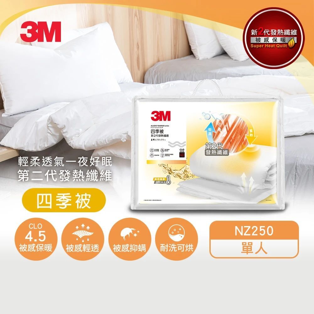 3M 發熱纖維可水洗四季被NZ250(標準單人5x7)