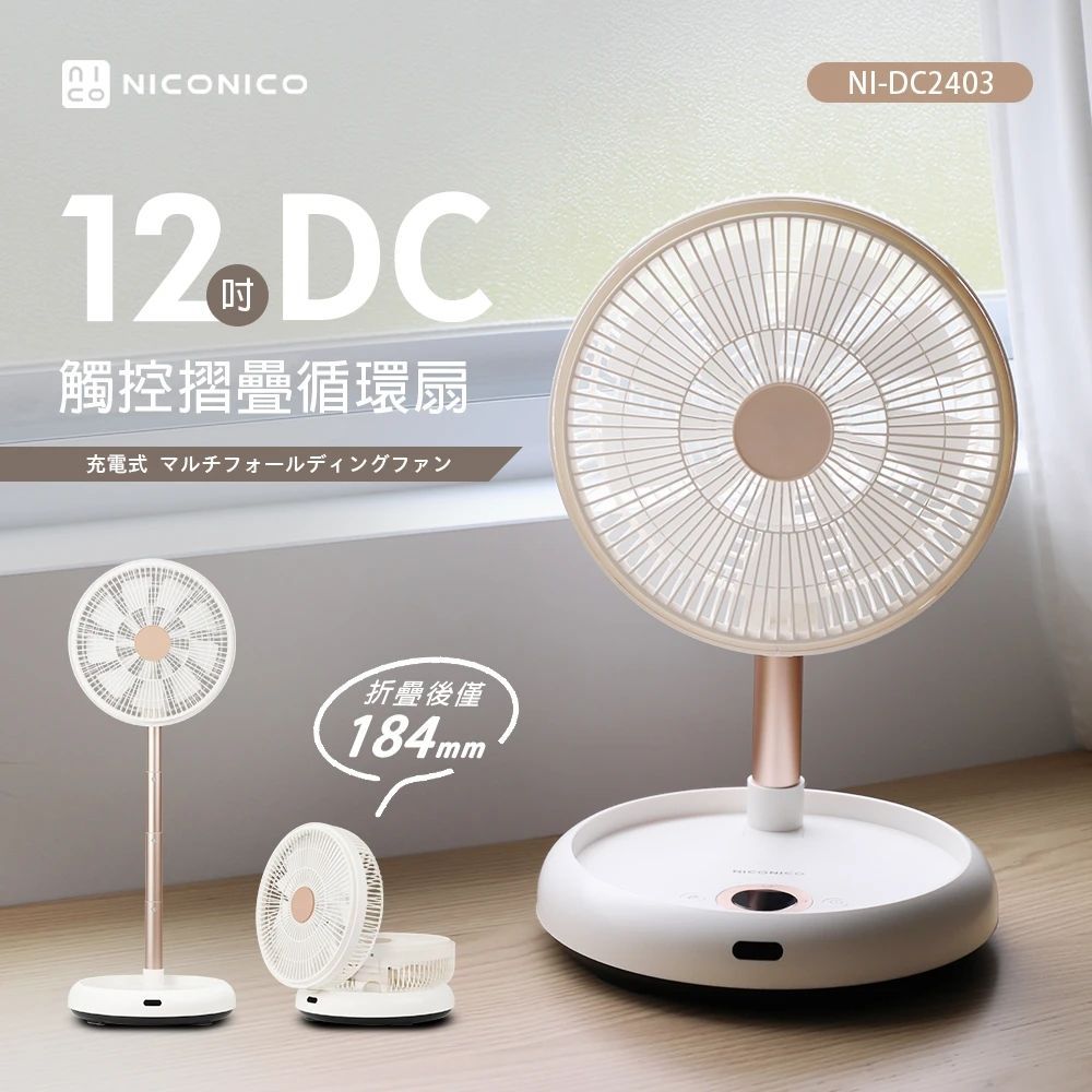 NICONICO 12吋美型DC摺疊遙控循環扇 NI-DC2403
