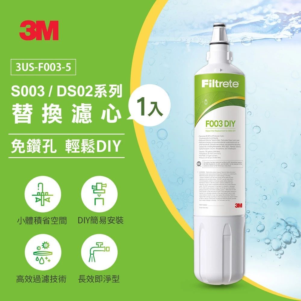 3M S003 DIY淨水器替換濾心 F003-5 (適用S003/DS02/DS03系列濾心)