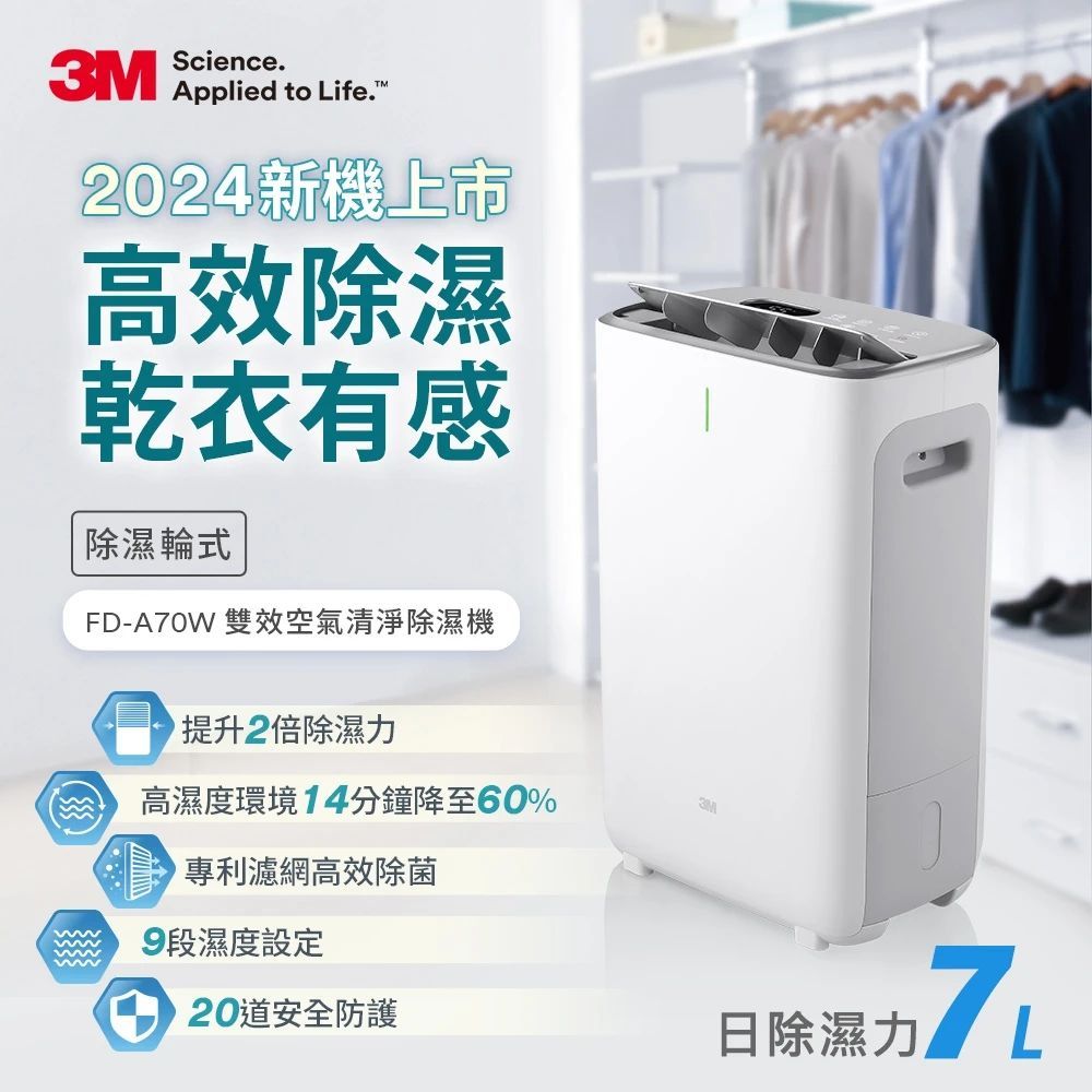 3M 3M 7公升除濕輪式雙效空氣清淨除濕機 FD-A70W