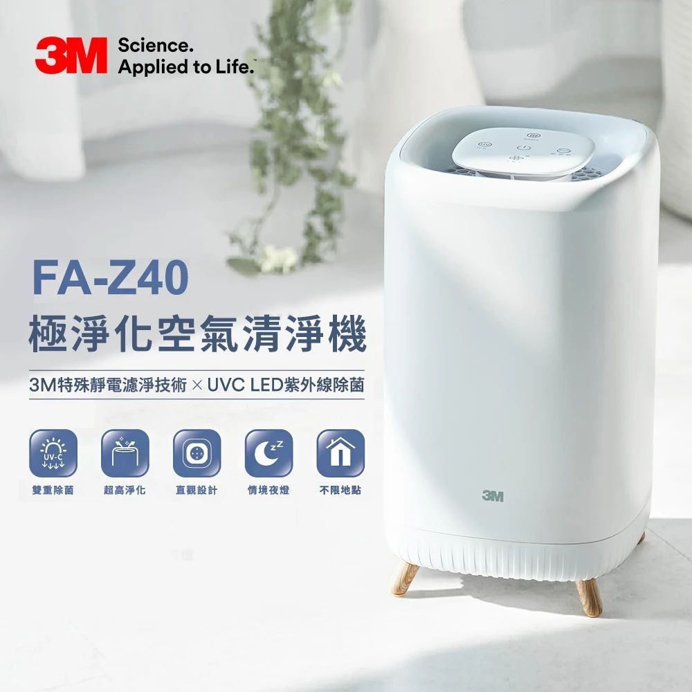 3M 極淨化空氣清淨機 FA-Z40