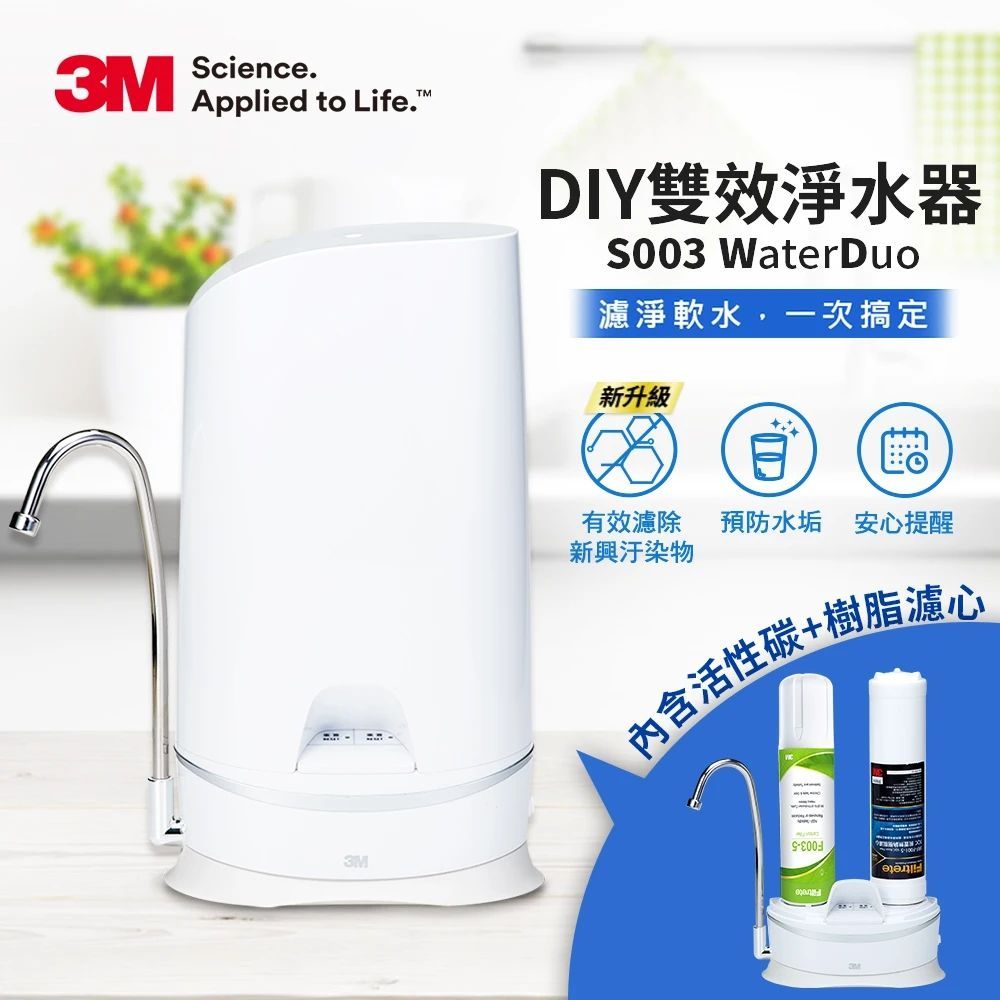 3M S003 WaterDuo DIY濾淨軟水雙效型生飲淨水器-鵝頸款