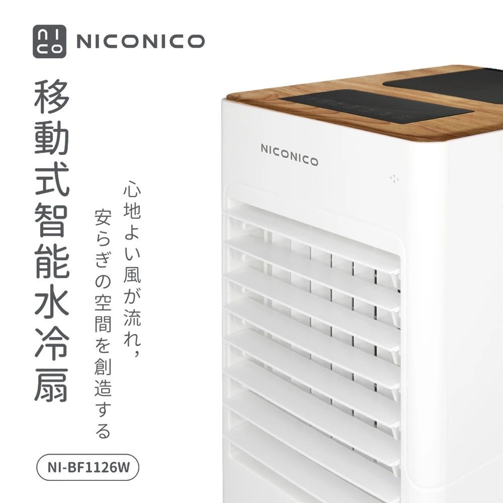 NICONICO 移動式智能水冷扇 (NI-BF1126W)