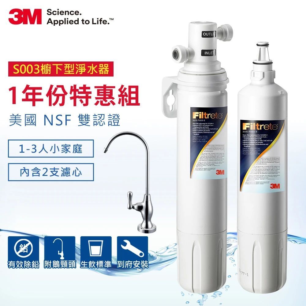 3M S003櫥下型可生飲淨水器1年份超值組 (共含2支濾心+鵝頸頭+安裝)