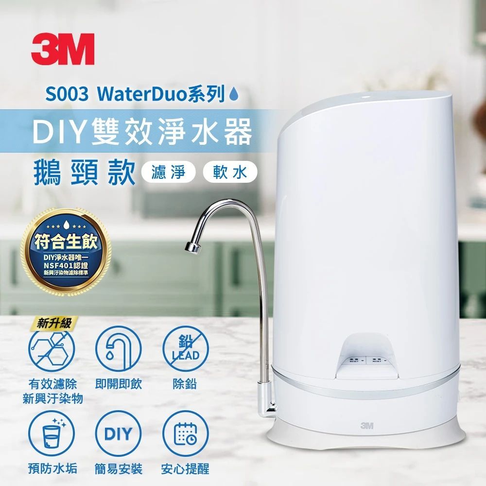3M S003 WaterDuo DIY濾淨軟水雙效型生飲淨水器-鵝頸款