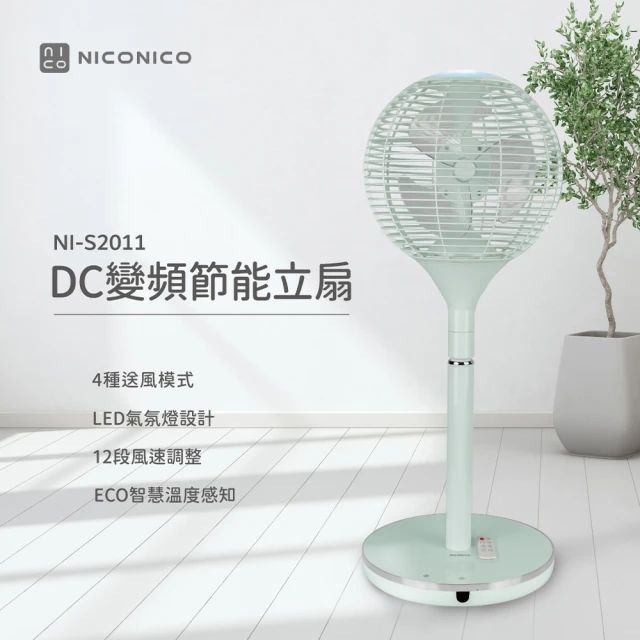 NICONICO 360度球形DC遙控美型立扇/電風扇 (NI-S2011) 薄荷綠