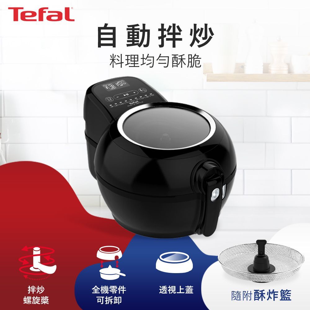 Tefal法國特福 ActiFry 氣炸鍋-動滋旋風黑+酥炸籃 FZ760870