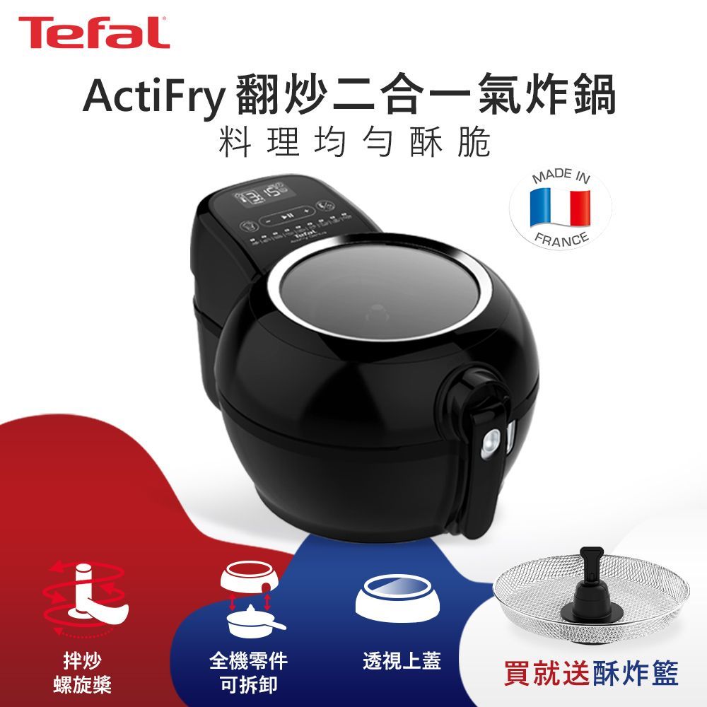 Tefal法國特福 ActiFry 氣炸鍋-動滋旋風黑+酥炸籃 FZ760870