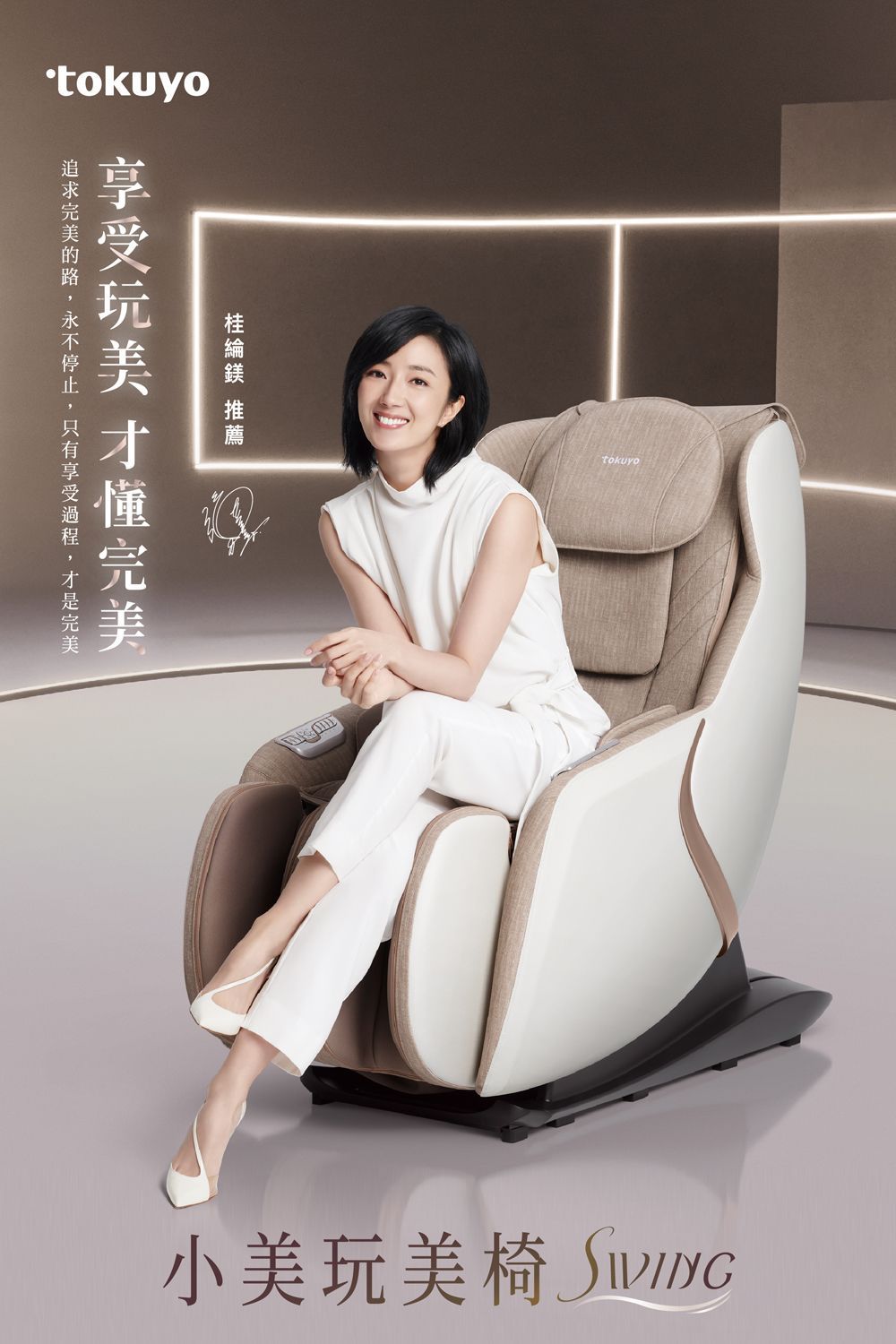 tokuyo 小美玩美椅按摩椅 SWING TC-298 奶茶色